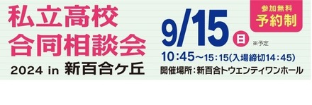 私立高校合同相談会2024 in新百合ヶ丘