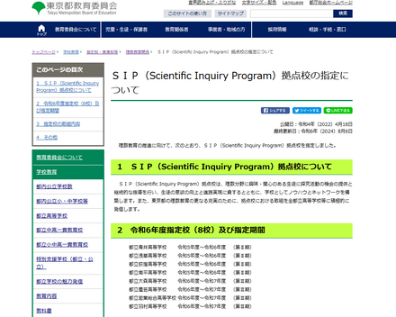 SIP（Scientific Inquiry Program）拠点校の指定について