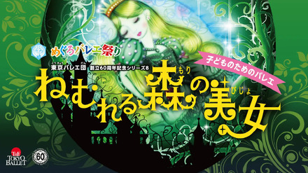 第12回めぐろバレエ祭り「ねむれる森の美女」