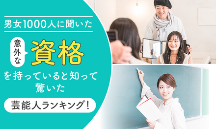 意外な資格を持っていると知って驚いた芸能人ランキング