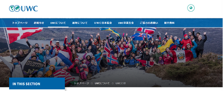 UWC(United World Colleges)