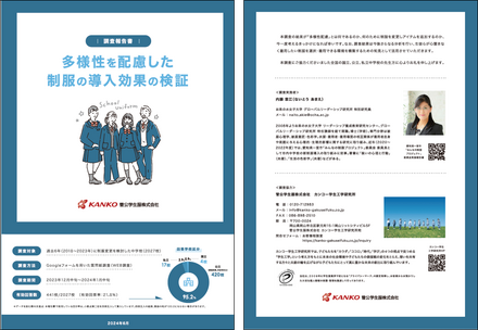 調査報告書「多様性に配慮した制服の導入効果の検証」