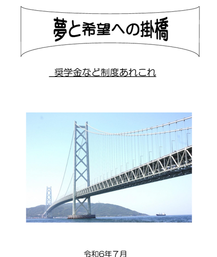 冊子「夢と希望への掛橋」表紙