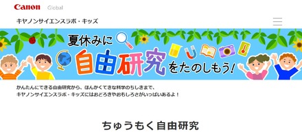 キヤノンサイエンスラボ・キッズ「夏休みに自由研究をたのしもう！」