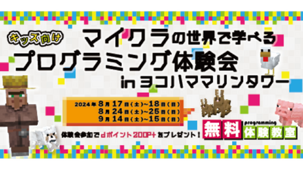 キッズ向けプログラミング体験会！in 横浜マリンタワー