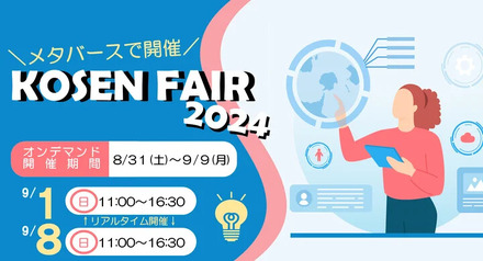 KOSEN FAIR 2024（国立高専合同説明会）