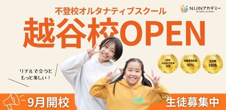 不登校オルタナティブスクール 越谷校OPEN