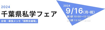 2024千葉県私学フェア