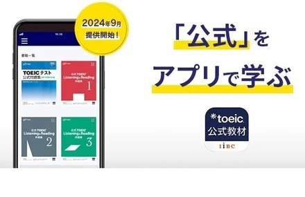 TOEIC公式教材アプリの提供