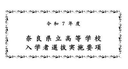 2025年度奈良県立高等学校入学者選抜実施要項