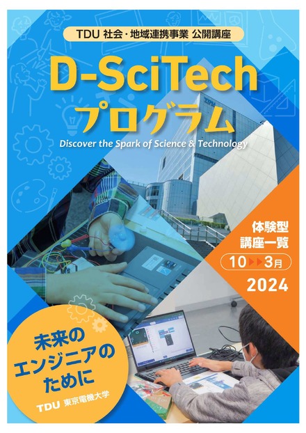 「TDU 社会・地域連携事業　公開講座 D-SciTechプログラム」～未来のエンジニアのために～