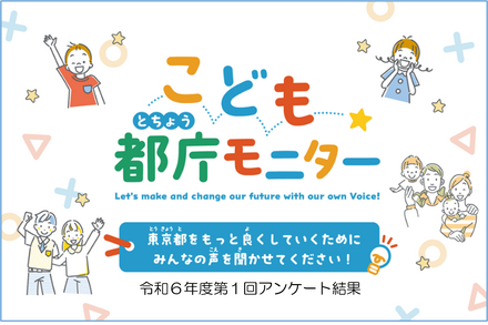「こども都庁モニター」令和6年度第1回アンケート結果