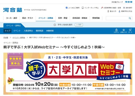 親子で学ぶ！大学入試Webセミナー～今すぐはじめよう！秋編～