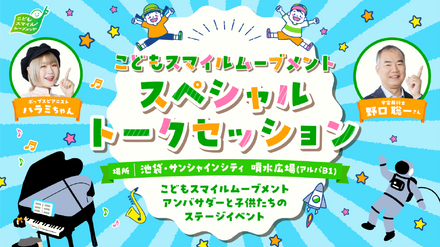 こどもスマイルムーブメント スペシャルトークセッション