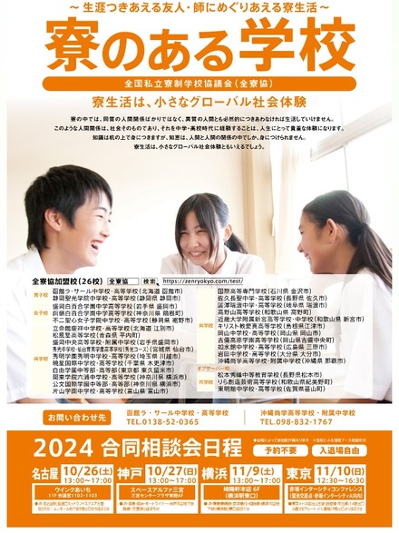 寮のある学校 2024合同説明会