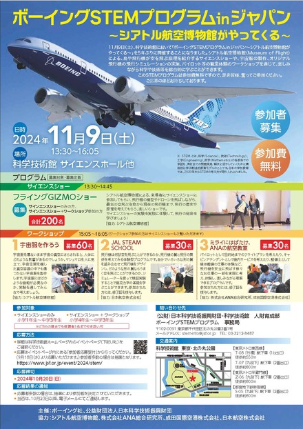 ボーイングSTEMプログラム in ジャパン ～シアトル航空博物館がやってくる～