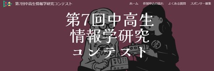 第7回中高生情報学研究コンテスト