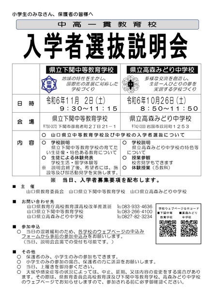 中高一貫教育校 入学者選抜説明会