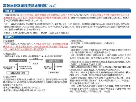 高等学校卒業程度認定審査について