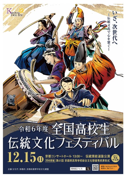 2024年度（令和6年度）全国高校生伝統文化フェスティバル チラシ表