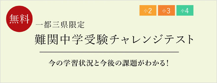 難関中学受験チャレンジテスト