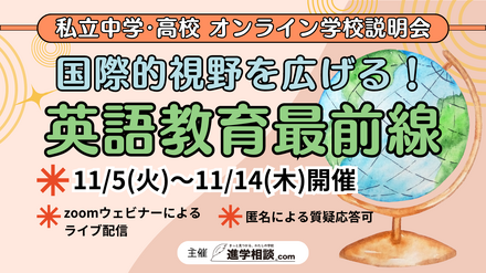 私立中学・高校オンライン学校説明会　国際的視野を広げる！英語教育最前線