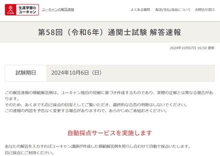 ユーキャン：「第58回（令和6年）通関士試験」解答速報