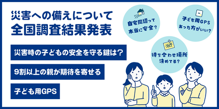 災害への備えについて全国調査結果発表