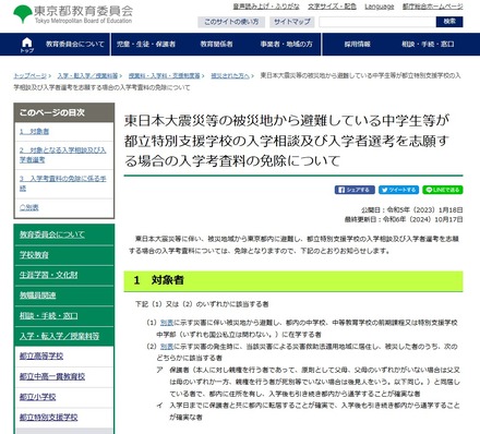 東日本大震災等の被災地から避難している中学生等が都立特別支援学校の入学相談及び入学者選考を志願する場合の入学考査料の免除について