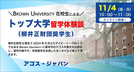 【学生対象】トップ大学留学体験談～Brown University（柳井正財団奨学生）