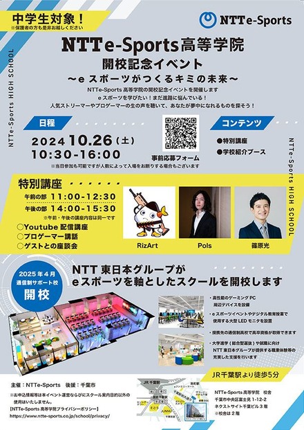 NTTe-Sports高等学院開校記念イベント～eスポーツがつくるキミの未来～