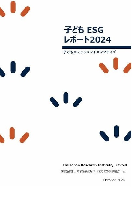 「子どもESGレポート2024」