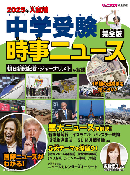 2025年入試用 中学受験時事ニュース 完全版