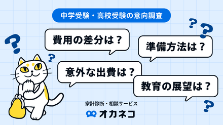 オカネコ 中学受験・高校受験の意向調査