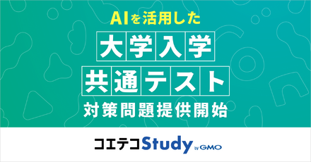 AIを活用した大学入学共通テスト対策問題提供開始