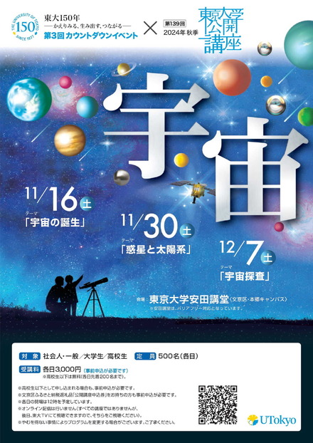 第139回（2024年秋季）東京大学公開講座「宇宙」