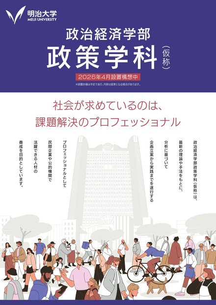 政治経済学部「政策学科（仮称）」新設予定