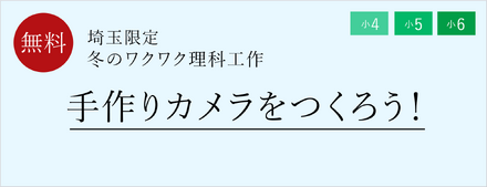 冬のワクワク理科工作「手作りカメラをつくろう！」