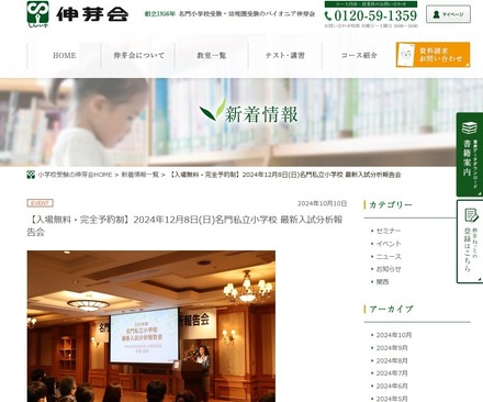 名門私立小学校最新入試分析報告会