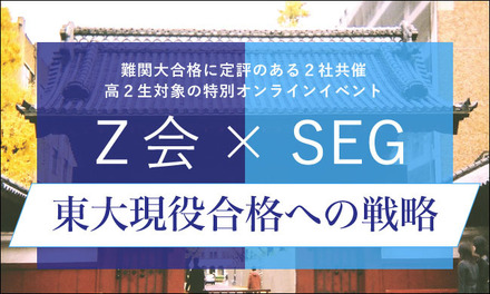 Z会・SEG合同オンライン講演会「東大現役合格への戦略」