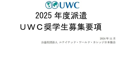 2025年度 UWC奨学生募集要項