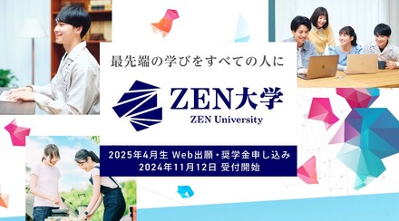 ZEN大学、奨学金制度を創設