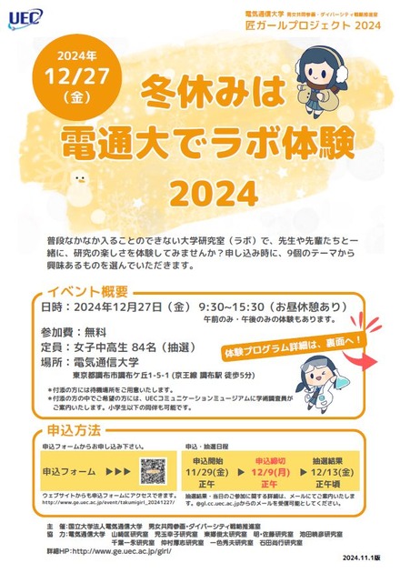 匠ガールプロジェクト2024-冬休みは電通大でラボ体験-