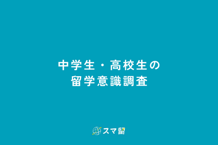 中高生の留学意識調査