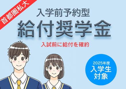 首都圏私大「入学前奨学金」10選