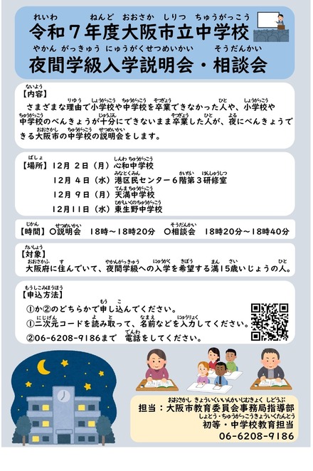 2025年度（令和7年度）大阪市立中学校 夜間学級入学説明会・相談会