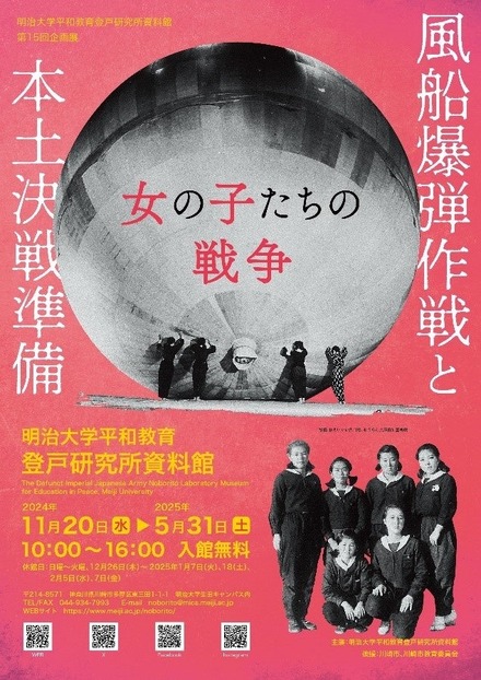 第15回企画展「風船爆弾作戦と本土決戦準備—女の子たちの戦争—」