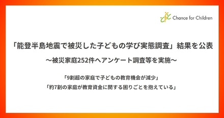 能登半島地震で被災した子どもの学び実態調査