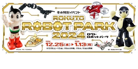 冬の特別イベント「ロクトロボットパーク2024」