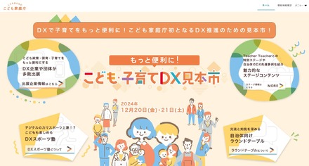 もっと便利に！こども・子育てDX見本市